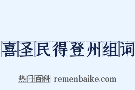 喜圣民得登州组词是什么意思的图片